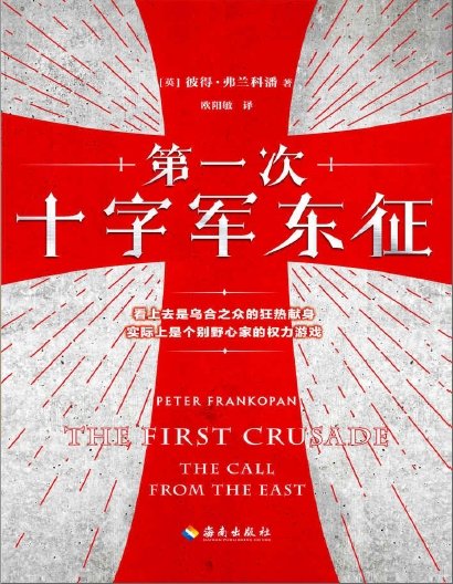 《第一次十字军东征(出版书)》