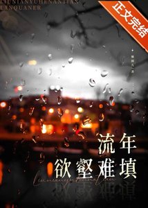 《流年欲壑难填》