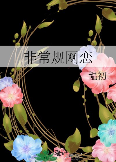 《非常规网恋》