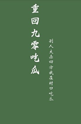 重回九零吃瓜