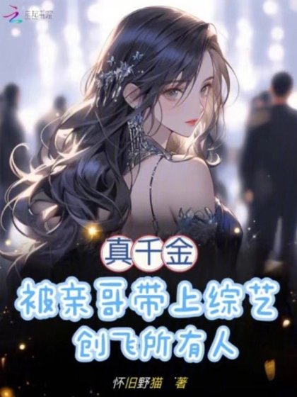 《真千金被亲哥带上综艺创飞所有人》