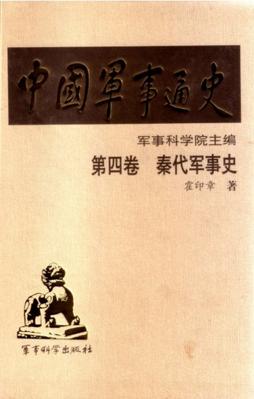 《中国 军事通史之04秦代军事史(出版书)》