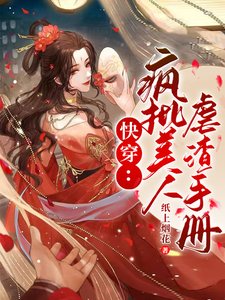 快穿：疯批美人虐渣手册