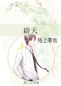 （BL/戚顾同人）辟天