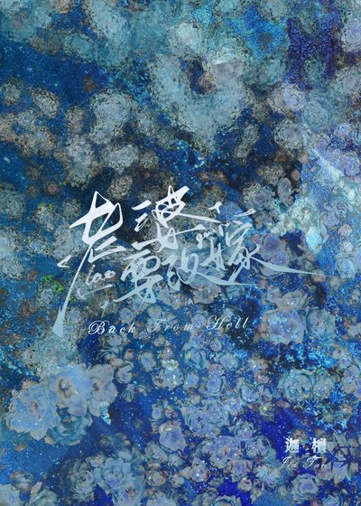 《复活后发现老婆要改嫁》