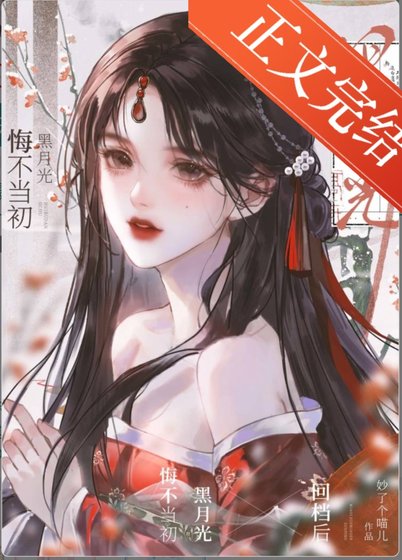 黑月光悔不当初（快穿）