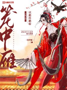 《笼中雁》