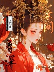 《金阙春深》