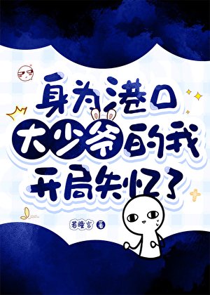 《(综漫同人)身为港口大少爷的我开局失忆了》