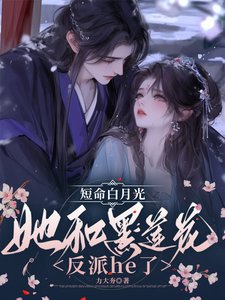 《短命白月光她和黑莲花反派he了》