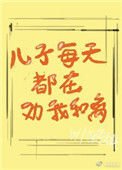 《儿子每天都在劝我和离》