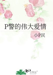 《P警的伟大爱情》