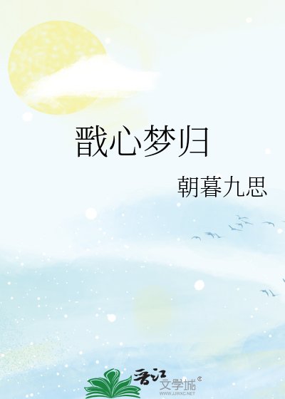 戬心梦归