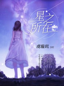 《星之所在》