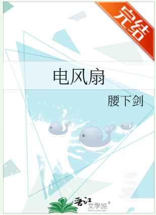 《电风扇》
