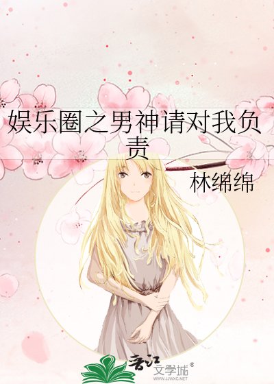 娱乐圈之男神请对我负责