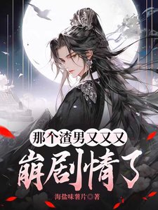 《那个渣男又又又崩剧情了》