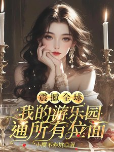 震撼全球，我的游乐园通所有位面/真没骗游客，主题乐园都是真世界