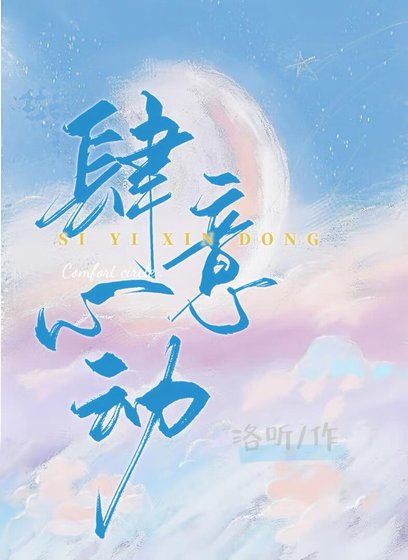 肆意心动