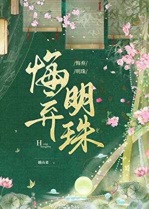 悔弃明珠
