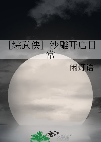 ［综武侠］沙雕开店日常