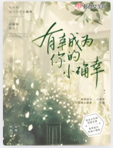《有幸成为你的小确幸》