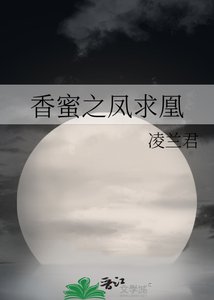 香蜜之凤求凰