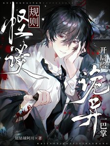 《(盗笔同人)盗笔:我带着房子穿书了》
