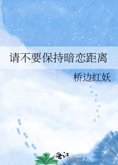 《请不要保持暗恋距离》