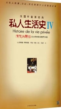 《私人生活史4:演员与舞台(出版书)》