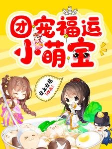 《团宠福运小萌宝》