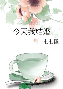 今天我结婚