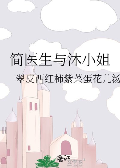 《简医生与沐小 姐》