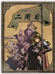 《我的玩家二周目》