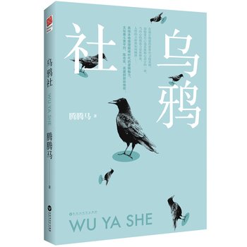 《乌鸦社》