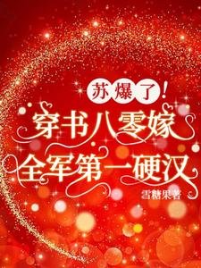 《苏爆了!穿书八零嫁全军第一硬汉》