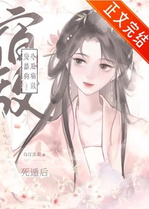 《死遁后冷脸宿敌变舔狗》