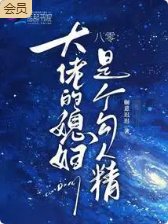 《八零:大佬的媳妇是个勾人精》