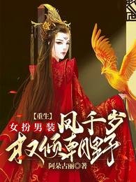 《重生女扮男装:凤千岁权倾朝野》