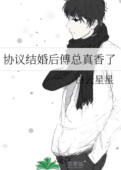 赌气结婚后，傅总真香了