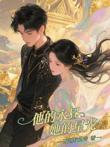 《他的永昼,她的星光》