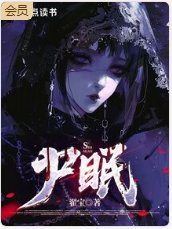 尸眠