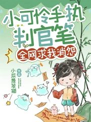 《小可怜手持判官笔,全网求我消怨》