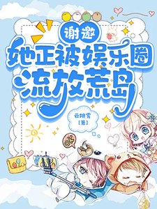 《谢邀,她正被娱乐圈流放荒岛》