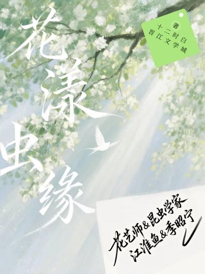 花漾虫缘