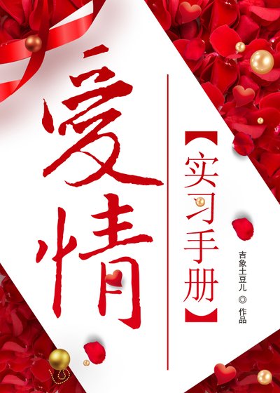 《爱情实习手册》