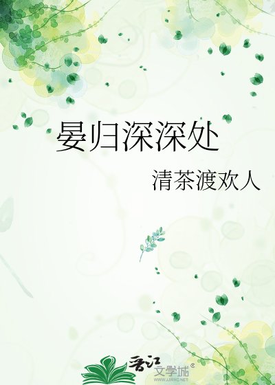 《晏归深深处》