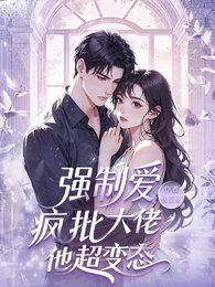 强制爱，疯批大佬他超变态