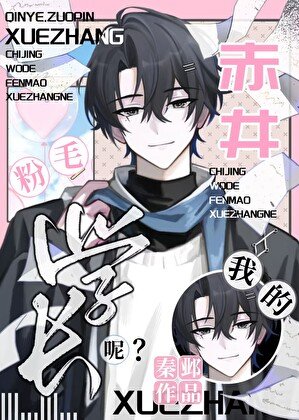 《(柯南同人)赤井,我的粉毛学长呢?》