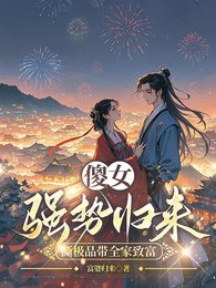 《傻女强势归来,撕极品带全家致富》
